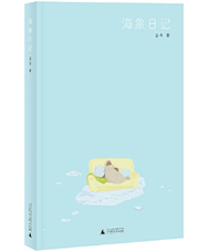 《海象日记》