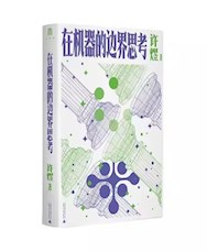 《在机器的边界思考》