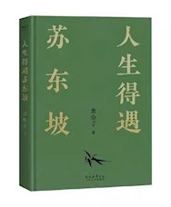《人生得遇苏东坡》