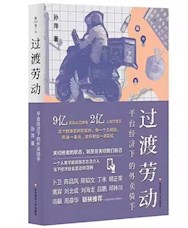 《过渡劳动》