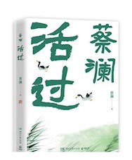 《活过》
