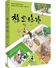 《格里格外》