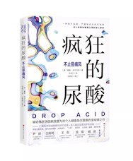 《疯狂的尿酸》