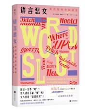 《语言恶女》