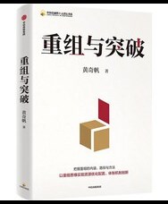 《重组与突破》