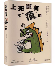 《上班哪有不“疯”的》