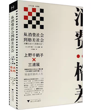 《从消费社会到格差社会》
