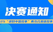 2025“讲好中国故事”青少儿英语故事大赛决赛通知