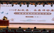 循着中医智慧，安度秋日时光——“周末名家讲坛”907期