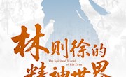 百年回响----纪念林则徐虎门销烟186周年大型图片展亮相甘图