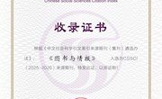 喜报！《图书与情报》继续入选CSSCI来源期刊