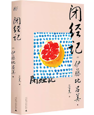《闭经记》