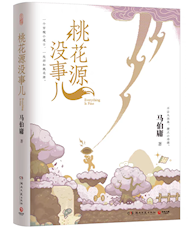 《桃花源没事儿》