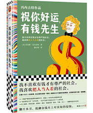 《祝你好运，有钱先生》