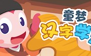 《童梦汉字学堂》获奖名单来了!