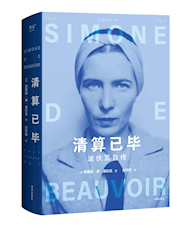 《清算已毕：波伏瓦自传》