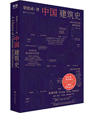 《中国建筑史》
