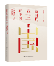 《新时代，我在中国》