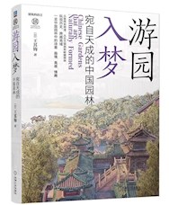 《游园入梦：宛自天成的中国园林》