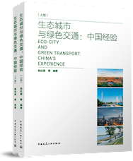 《生态城市与绿色交通：中国经验（全2册）》