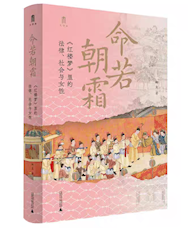 《命若朝霜：＜红楼梦＞里的法律、社会与女性》
