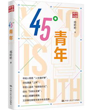 《45°青年》