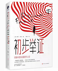 《初步举证》