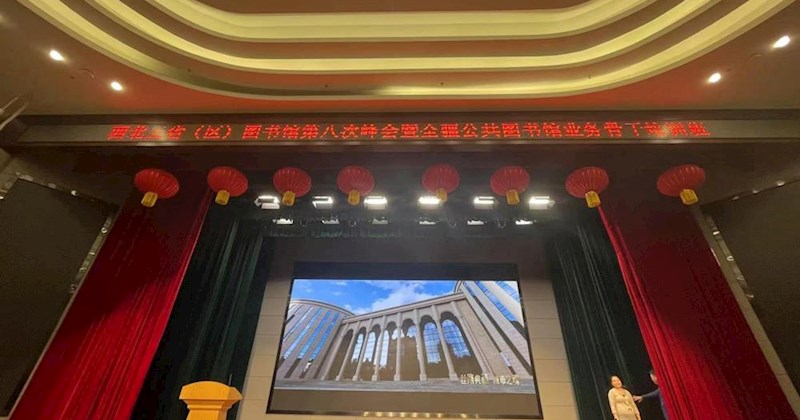 甘肃代表参加西北五省（区）图书馆第八次峰会共话“十五五”图情事业新发展