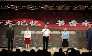 “铭记历史 开创未来”金秋诵读会节目展播第四期