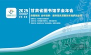 2025甘肃省图书馆学会年会在陇南举办