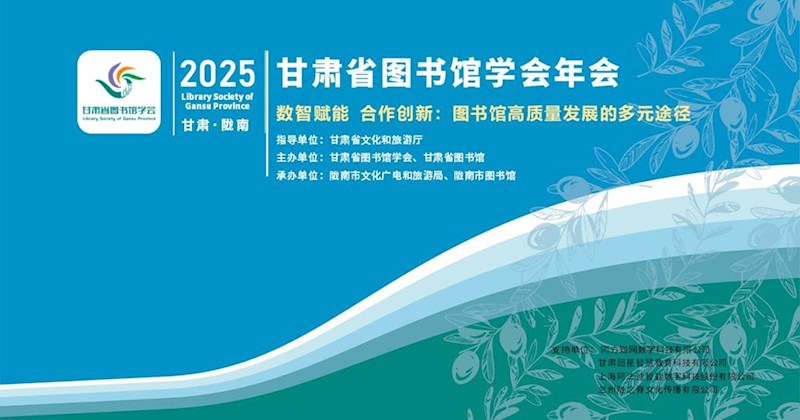 2025甘肃省图书馆学会年会在陇南举办