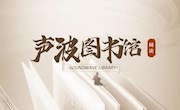 关于《声波图书馆》节目播出时间调整的公告
