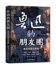《鲁迅的朋友圈》