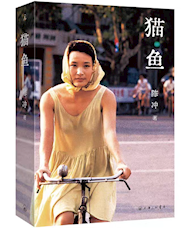 《猫鱼》