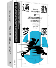 《通勤梦魇》