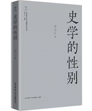 《史学的性别》