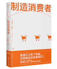 《制造消费者》