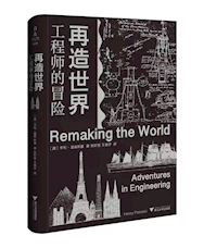 《再造世界》