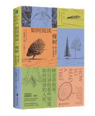 《如何阅读一棵树》