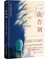 《二次告别》