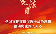 2025年“宪法宣传周”