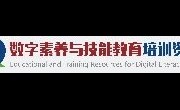 全民数字素养与技能教育数据库（馆内注册登录后，馆外90天内可以免登陆使用）