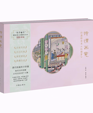 《诗情画意：孙温绘全本＜红楼梦＞》