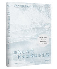 《我的心渴望一种更加惊险的生活》