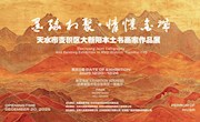 【甘图展讯】墨缘相聚·情愫金城——天水市麦积区大新阳本土书画家作品联展即将启幕