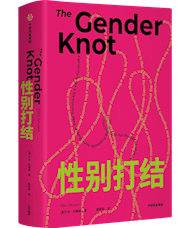《性别打结》