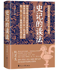 《史记的读法》