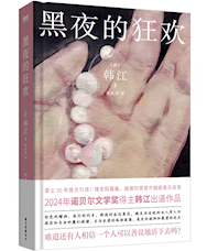 《黑夜的狂欢》