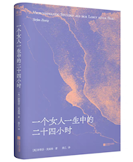 《一个女人一生中的二十四小时》