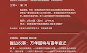 文溯讲坛1月预告 | 新年伊始，以知为帆，探索万千世界！